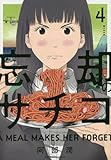忘却のサチコ 4 (ビッグコミックス)