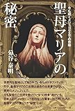 聖母マリアの秘密――今も続くメジュゴリエでの奇跡(発行:青鴎社)