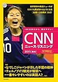 [CD&電子書籍版付き]CNNニュース・リスニング 2011[秋冬]