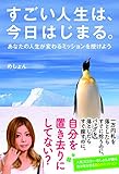 すごい人生は、今日はじまる。