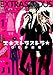 エキストラストラ★ 第1巻 (あすかコミックスDX)
