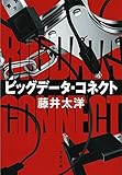ビッグデータ・コネクト (文春文庫)