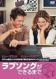 ラブソングができるまで 特別版 [DVD]