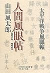 人間風眼帖―昭和21年‐昭和49年