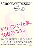 スクール・オブ・グラフィックデザイン―デザインと仕事、108のコツ。