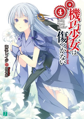 機巧少女は傷つかない 4 (MF文庫 J か)