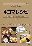 4コマレシピ