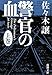 警官の血〈上〉 (新潮文庫)