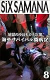 シックスサマナ 第8号 海外サバイバル闘病記