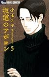 坂道のアポロン (5) (フラワーコミックス)