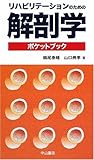 リハビリテーションのための解剖学ポケットブック