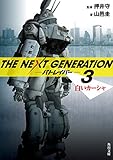 ＴＨＥ　ＮＥＸＴ　ＧＥＮＥＲＡＴＩＯＮ　パトレイバー　（３）　白いカーシャ (角川文庫)