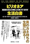 ビリオネア生活白書―超富豪たちはどう稼ぎ、どう使っているのか