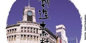 創造素材 日本 3 東京 3 (銀座・渋谷・東京タワー)