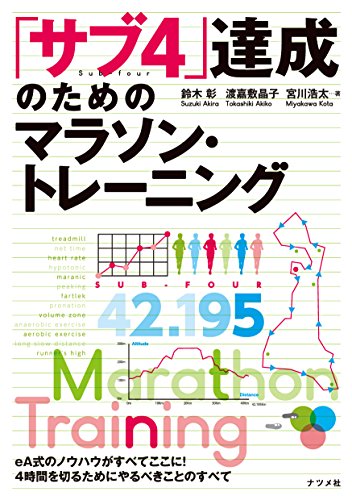 サブ4達成のためのマラソン・トレーニング