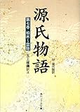 源氏物語（７）　現代語訳付き (角川ソフィア文庫)