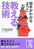 相手がわかるように教える技術 (中経の文庫)