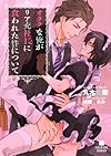 オタクな俺がリア充社長に食われた件について (二見書房 シャレード文庫)