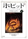 新版 ホビット 下: ゆきてかえりし物語 第四版・注釈版