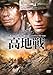 高地戦 [DVD]