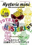 Hysteric mini 25th anniversary book (e-MOOK)
