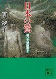 日本の鶯　堀口大學聞書き (講談社文庫)