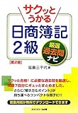 サクッとうかる日商簿記2級厳選過去問ナビ