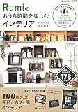 Rumiのおうち時間を楽しむインテリア (e-MOOK)
