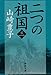 二つの祖国 第3巻 (新潮文庫 や 5-47)