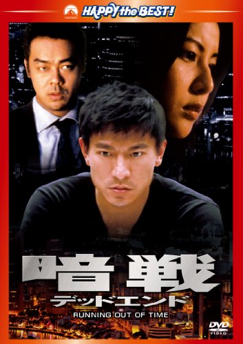 暗戦　デッドエンド [DVD]