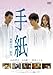 手紙 スタンダード版 [DVD]