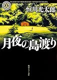 月夜の島渡り (角川ホラー文庫)
