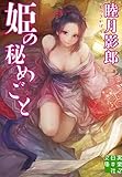 姫の秘めごと (実業之日本社文庫)