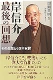 岸信介 最後の回想: その生涯と60年安保