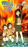 電脳コイル〈8〉 (トクマ・ノベルズEdge)