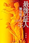 最後の証人 (宝島社文庫)