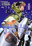 ラストエグザイル　‐銀翼のファム‐　（１） (角川コミックス・エース 349-1)