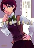 まりあ†ほりっく(8) (MFコミックス アライブシリーズ)