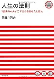 人生の法則 「欲求の4タイプ」で分かるあなたと他人