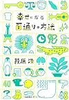 幸せになる百通りの方法