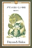 ダヤンのおいしいゆめ (Dayan’s collection books)