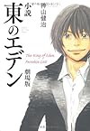 小説 東のエデン 劇場版 The King of Eden Paradise Lost (ダ・ヴィンチブックス)