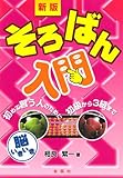 新版 そろばん入門―初歩から三級まで