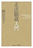 正法眼蔵入門 (角川ソフィア文庫)