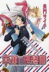 幸運の理髪師 (キャラコミックス)