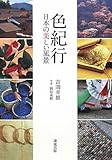 色紀行―日本の美しい風景