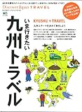 Discover Japan TRAVEL いま行きたい九州トラベル (エイムック 2600)