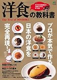 洋食の教科書 (エイムック 2327)