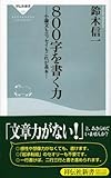 800字を書く力 (祥伝社新書 102)