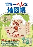 世界一へんな地図帳